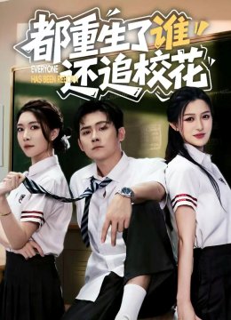 都重生了谁还追校花