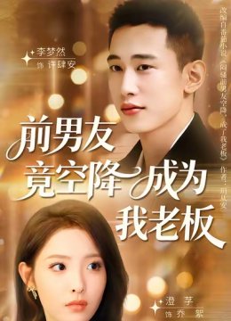 前男友竟空降成为我老板