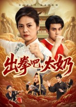 出拳吧太奶