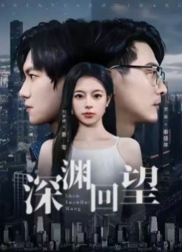 深渊回望