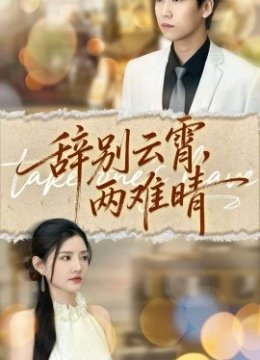 辞别云霄两难晴