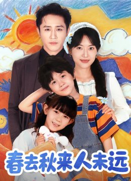 春去秋来人未远