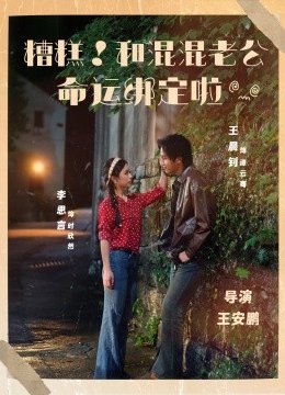 糟糕和混混老公命运绑定啦