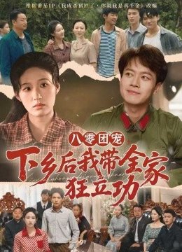 八零团宠，下乡后我带全家狂立功