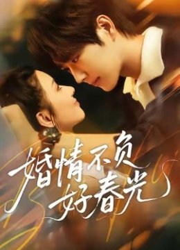 婚情不负好春光