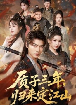 质子三年，归来定江山