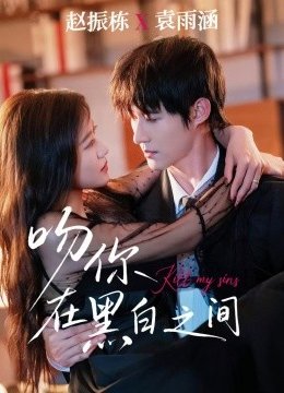 吻你在黑白之间