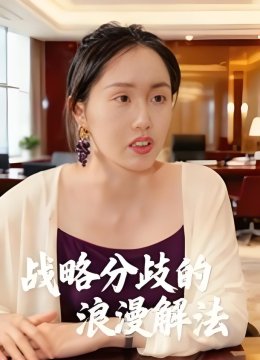 战略分歧的浪漫解法