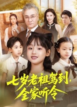 七岁老祖驾到全家听令