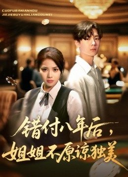 错付八年后姐姐不原谅独美