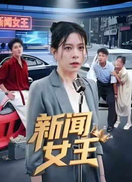 新闻女王