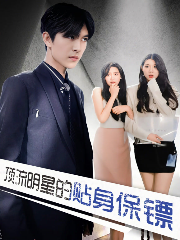 顶流明星的贴身保镖