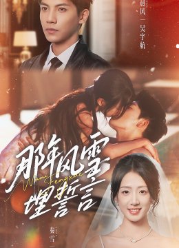 那年风雪埋誓言