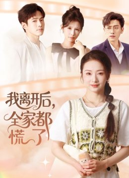 我离开后全家都慌了