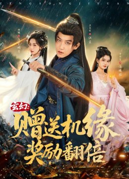 玄幻：赠送机缘，奖励翻倍