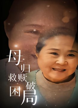 母归救赎破困局