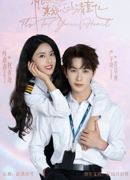 机长小姐，来我心上请直飞