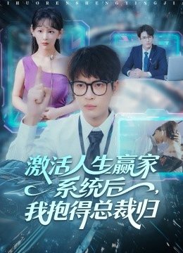 激活人生赢家系统后，我抱的总裁归