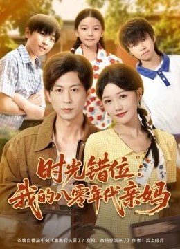 时光错位：我的八零年代亲妈