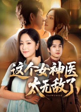 这个女神医太无敌了