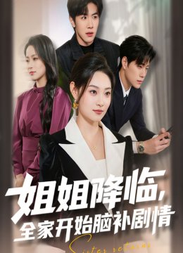 姐姐降临，全家开始脑补剧情