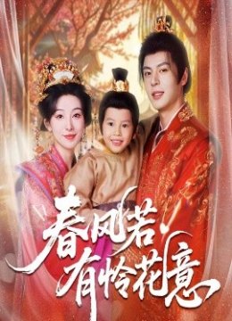 春风若有怜花意