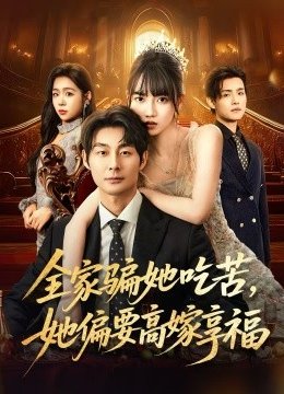 全家骗她吃苦她偏要高嫁享福