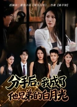 分手后我成了他兄弟的白月光