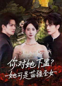 你对她下蛊？她可是苗疆圣女