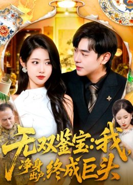 无双鉴宝：我，净身出户，终成巨头