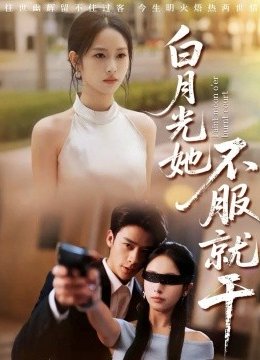 白月光她不服就干