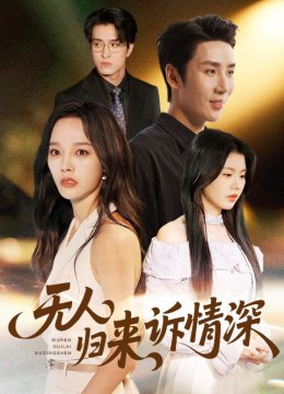 无人归来诉情深