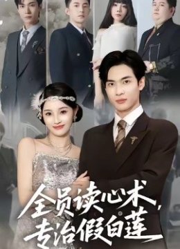 全员读心术，专治假白莲