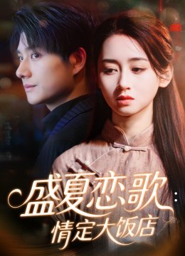 盛夏恋歌情定大饭店