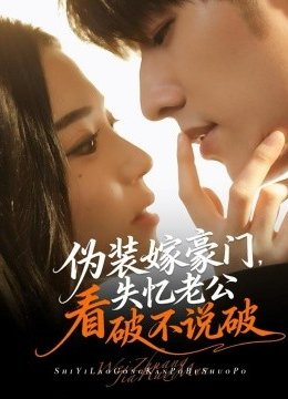 伪装嫁豪门，失忆老公看破不说破