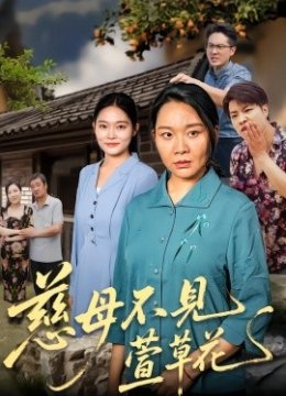 慈母不见萱草花