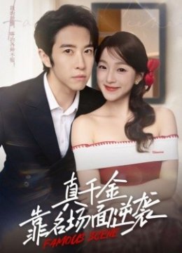 真千金靠名场面逆袭