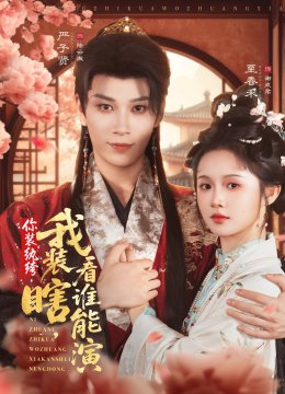 你装纨绔我装瞎看谁能演