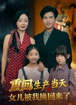 重回生产当天，女儿被我换回来了