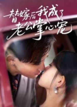 替嫁后我成了老公掌心宠