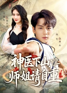 神医下山，师姐请自重