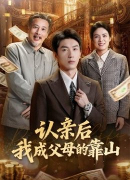 认亲后我成父母的靠山