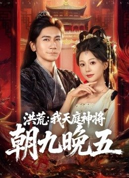 洪荒：我天庭神将朝九晚五