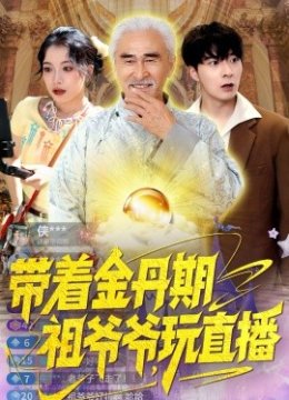 带着金丹期祖爷爷玩直播