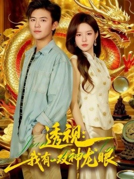 透视我有一双神龙眼