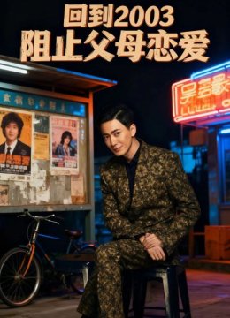 回到零三阻止父母恋爱