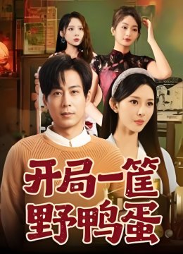 开局一筐野鸭蛋