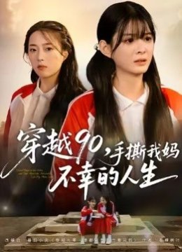 穿越90，手撕我妈不幸的人生