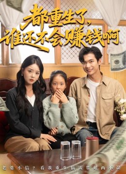 都重生了，谁还不会赚钱啊