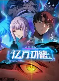 诡异游戏我靠亿万功德氪通